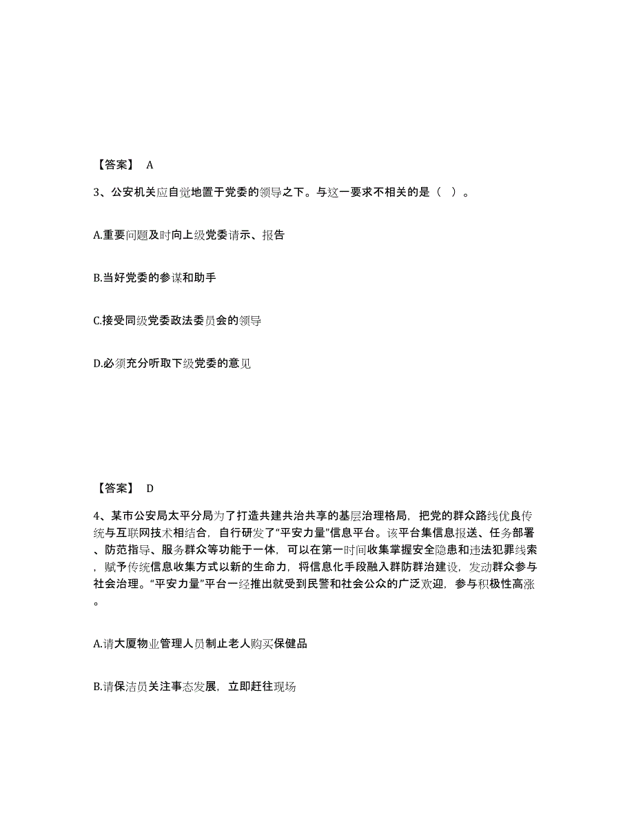 备考2024山西省太原市阳曲县公安警务辅助人员招聘通关考试题库带答案解析_第2页