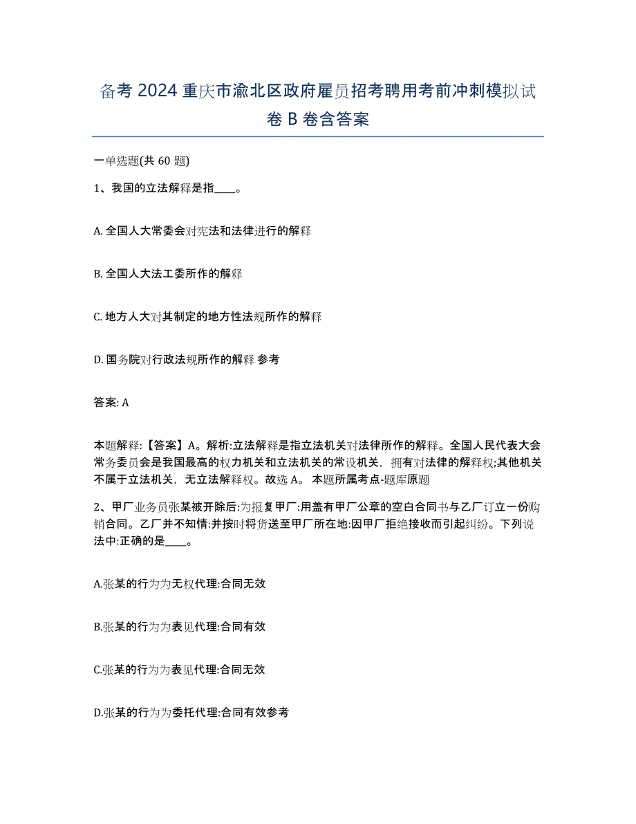 备考2024重庆市渝北区政府雇员招考聘用考前冲刺模拟试卷B卷含答案_第1页