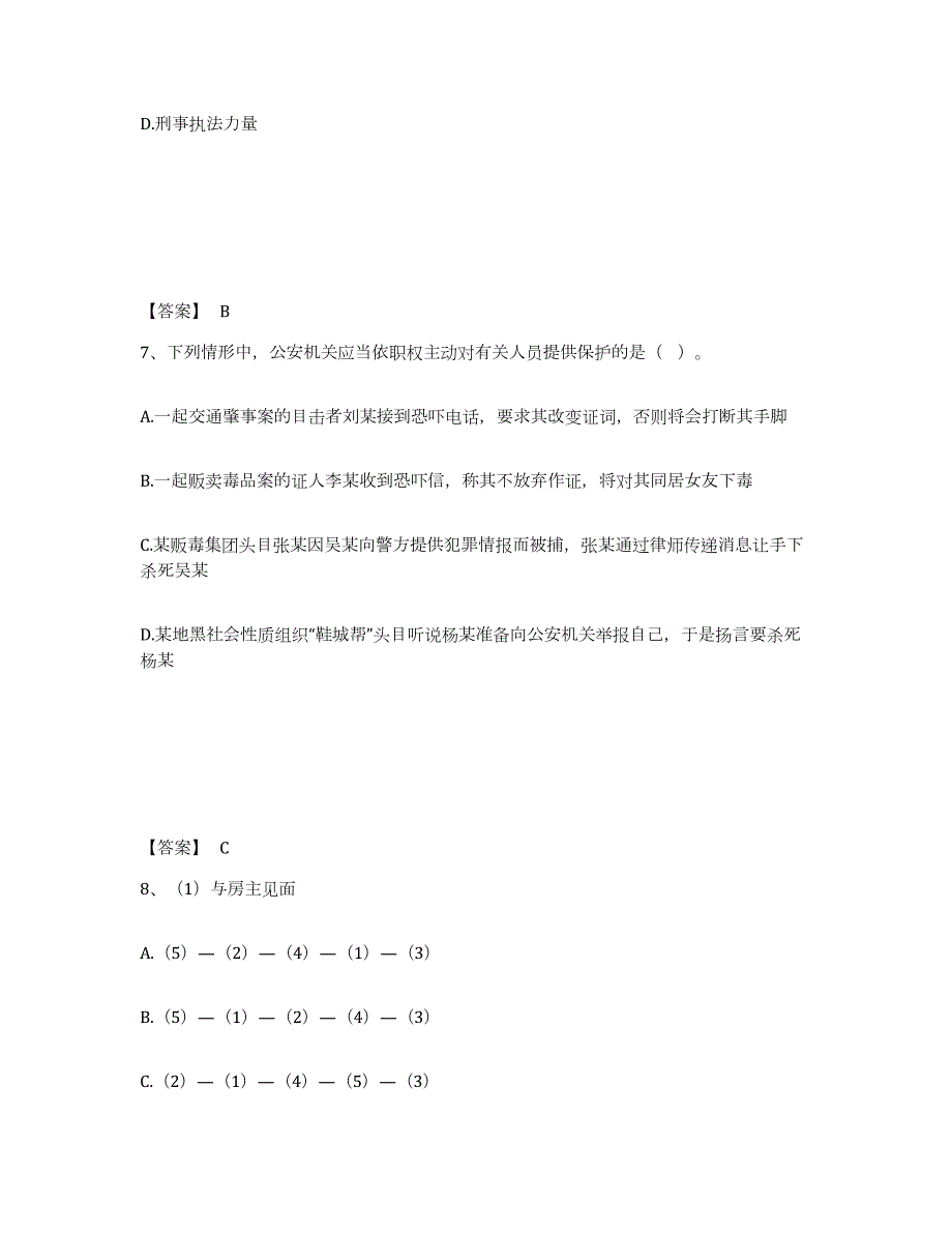 备考2024安徽省宣城市绩溪县公安警务辅助人员招聘高分题库附答案_第4页