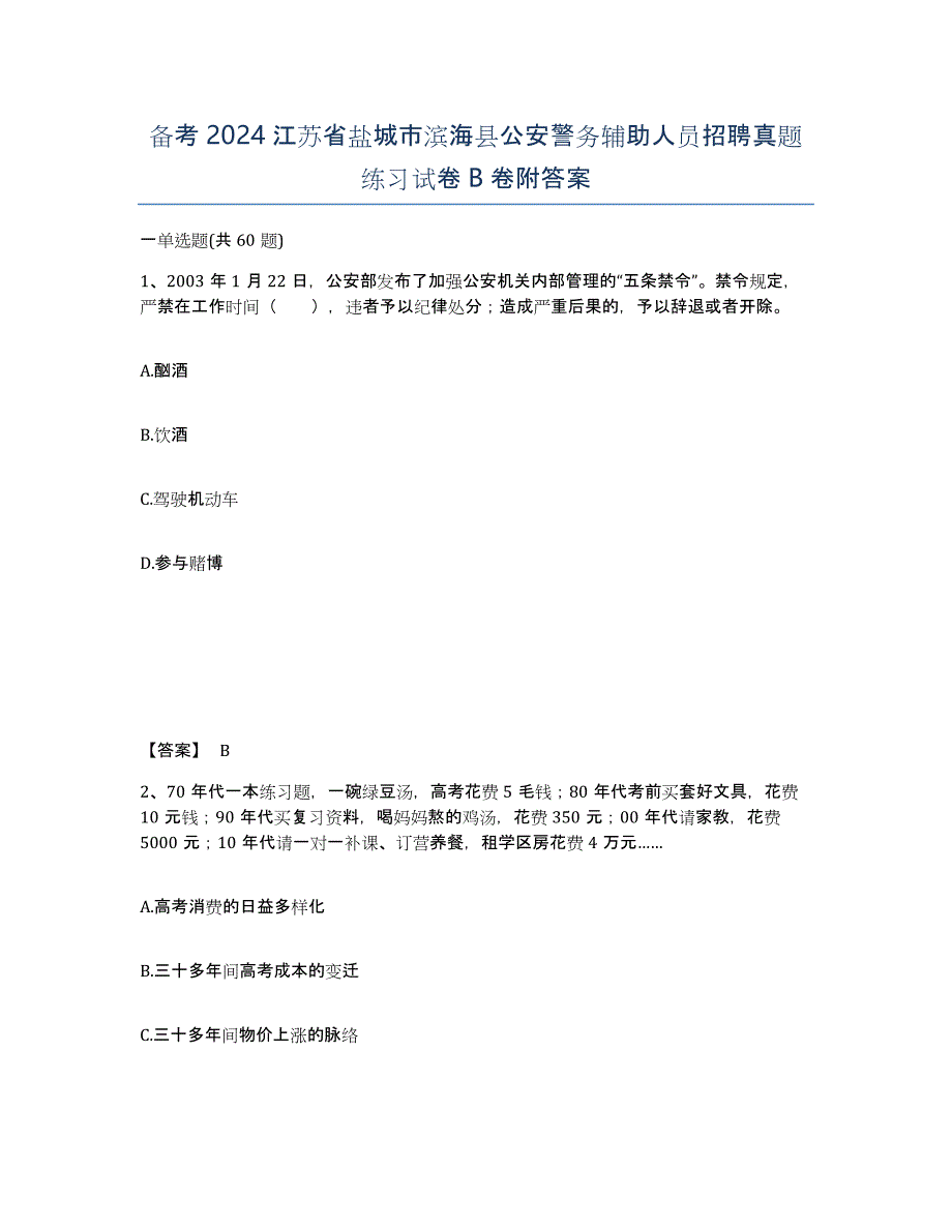 备考2024江苏省盐城市滨海县公安警务辅助人员招聘真题练习试卷B卷附答案_第1页