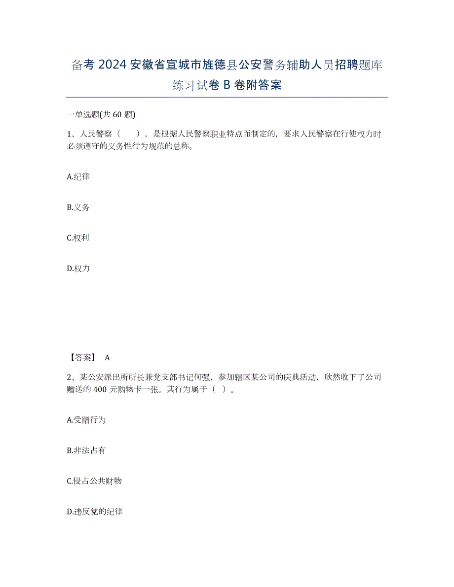 备考2024安徽省宣城市旌德县公安警务辅助人员招聘题库练习试卷B卷附答案_第1页