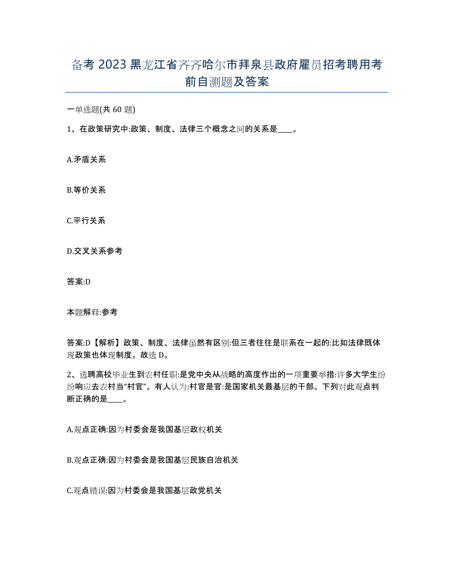 备考2023黑龙江省齐齐哈尔市拜泉县政府雇员招考聘用考前自测题及答案_第1页