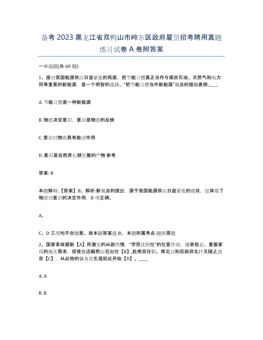 备考2023黑龙江省双鸭山市岭东区政府雇员招考聘用真题练习试卷A卷附答案_第1页