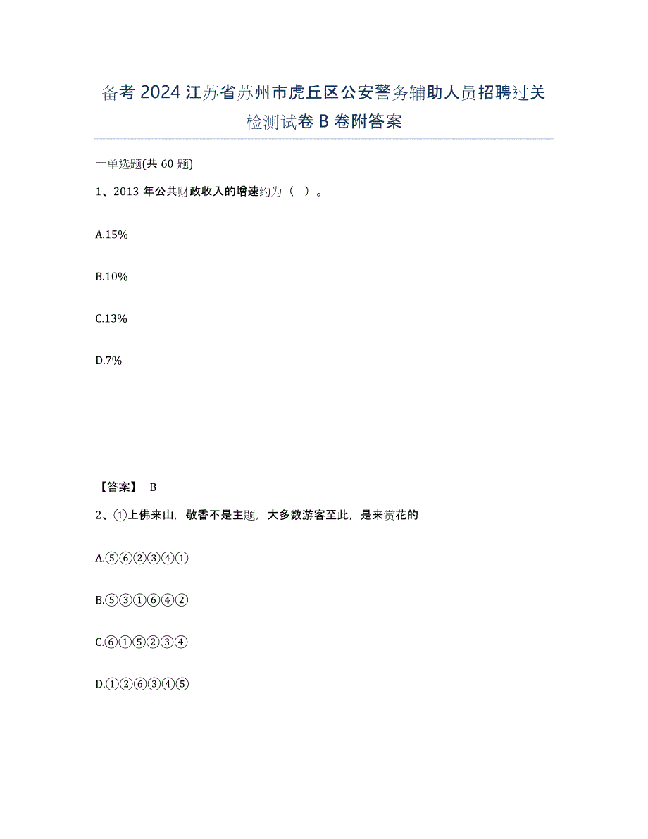 备考2024江苏省苏州市虎丘区公安警务辅助人员招聘过关检测试卷B卷附答案_第1页