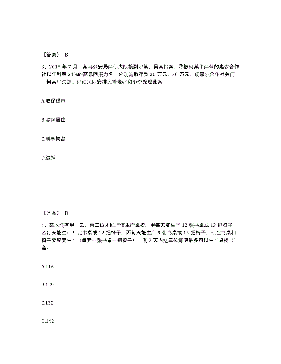 备考2024江苏省苏州市虎丘区公安警务辅助人员招聘过关检测试卷B卷附答案_第2页