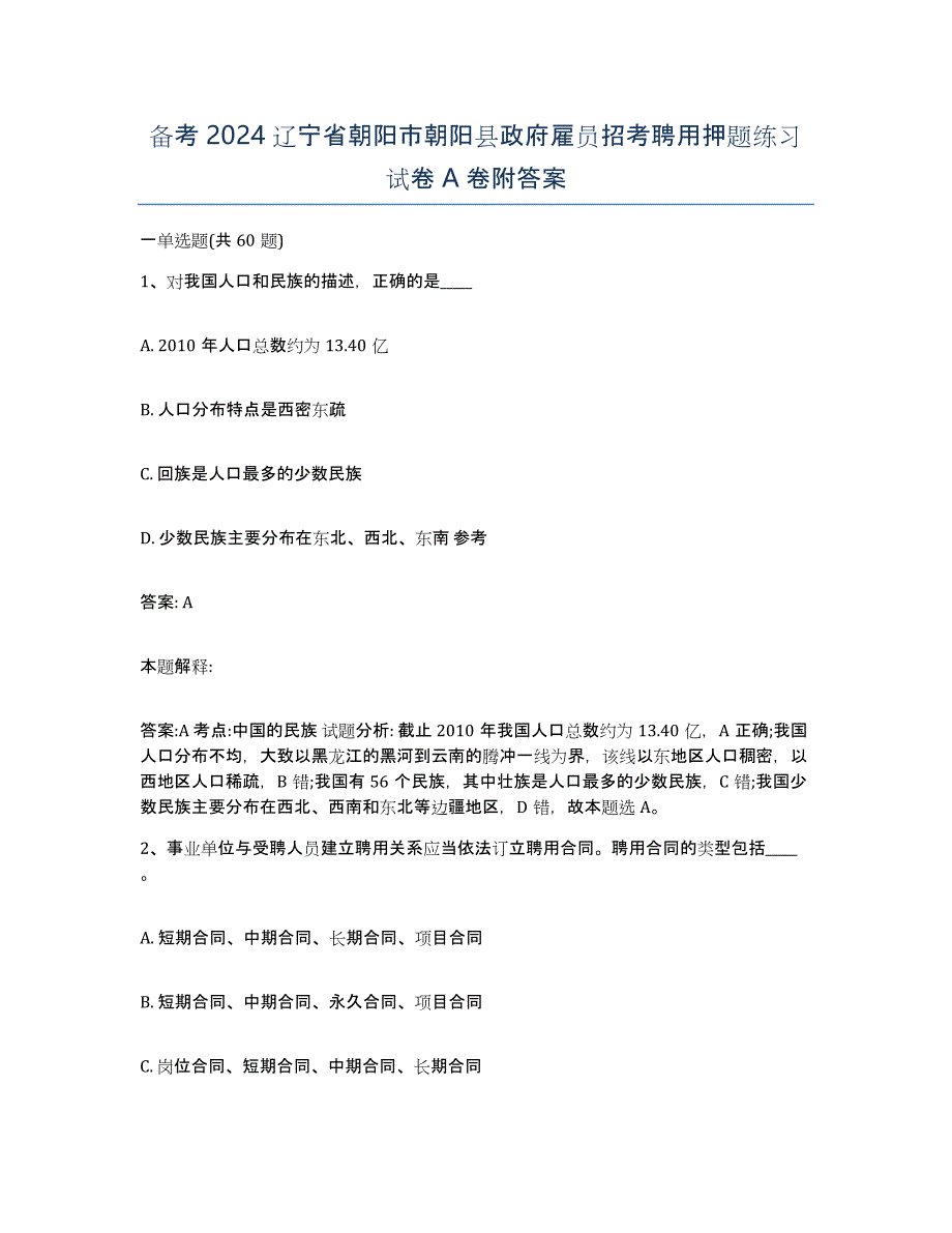 备考2024辽宁省朝阳市朝阳县政府雇员招考聘用押题练习试卷A卷附答案_第1页