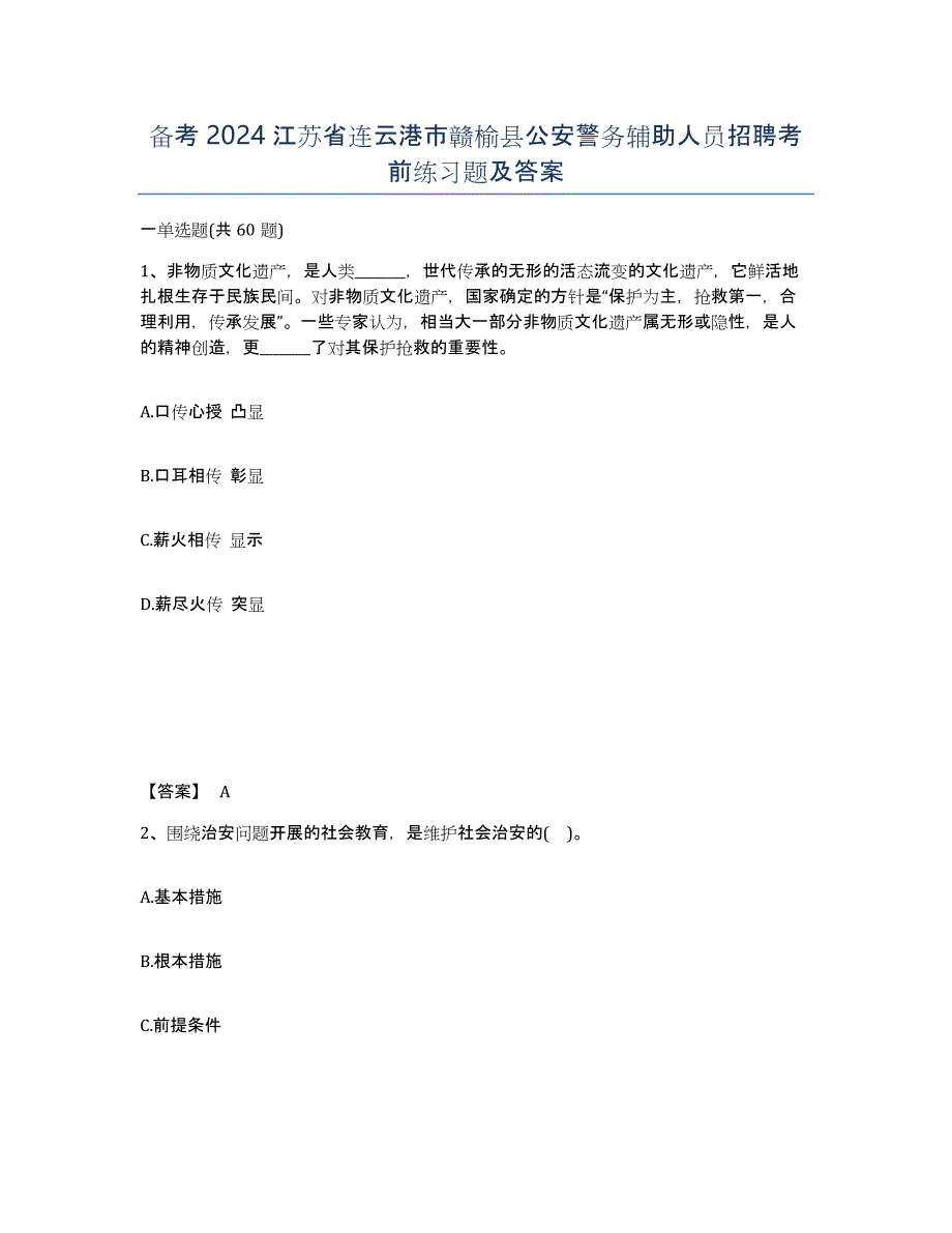 备考2024江苏省连云港市赣榆县公安警务辅助人员招聘考前练习题及答案_第1页