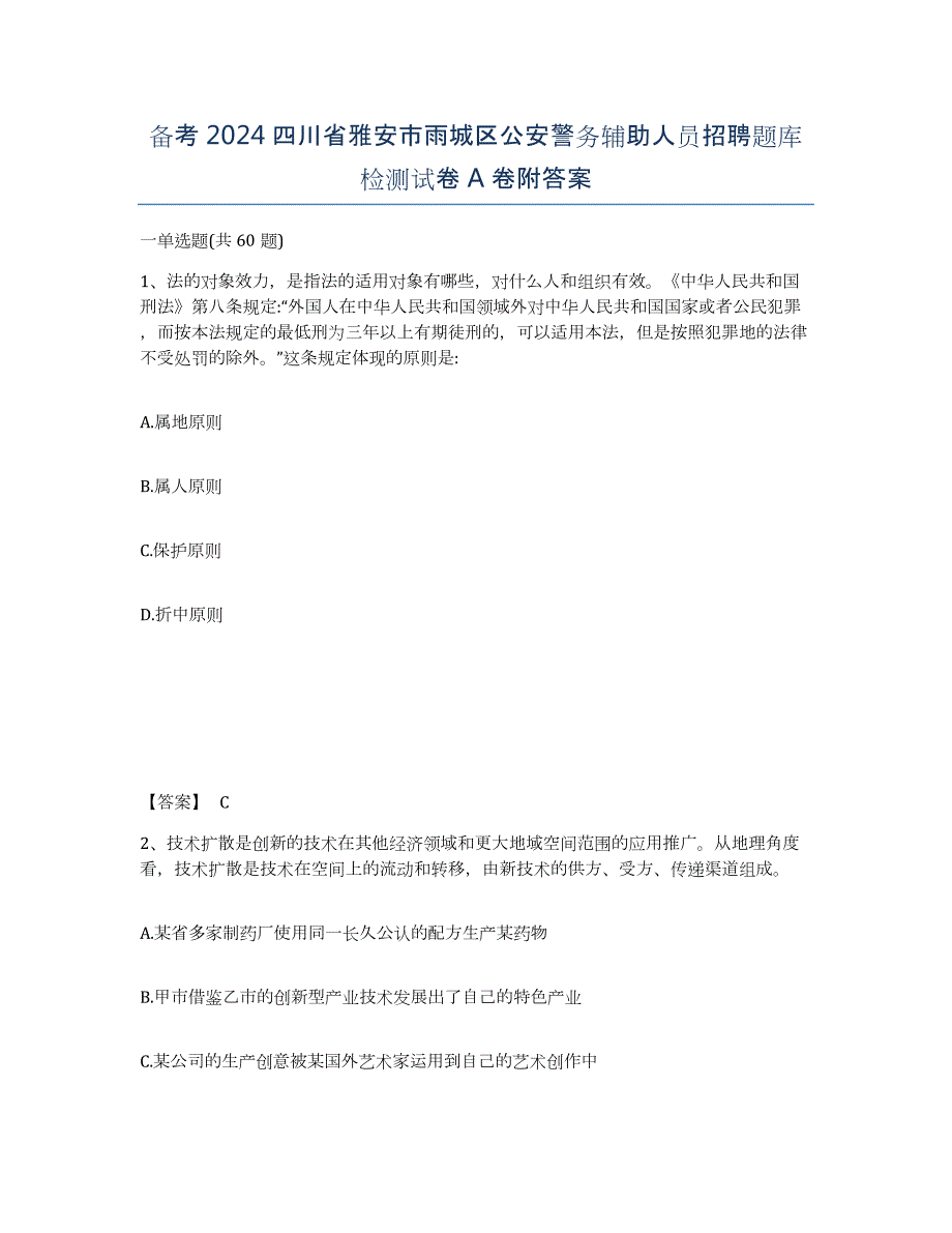 备考2024四川省雅安市雨城区公安警务辅助人员招聘题库检测试卷A卷附答案_第1页