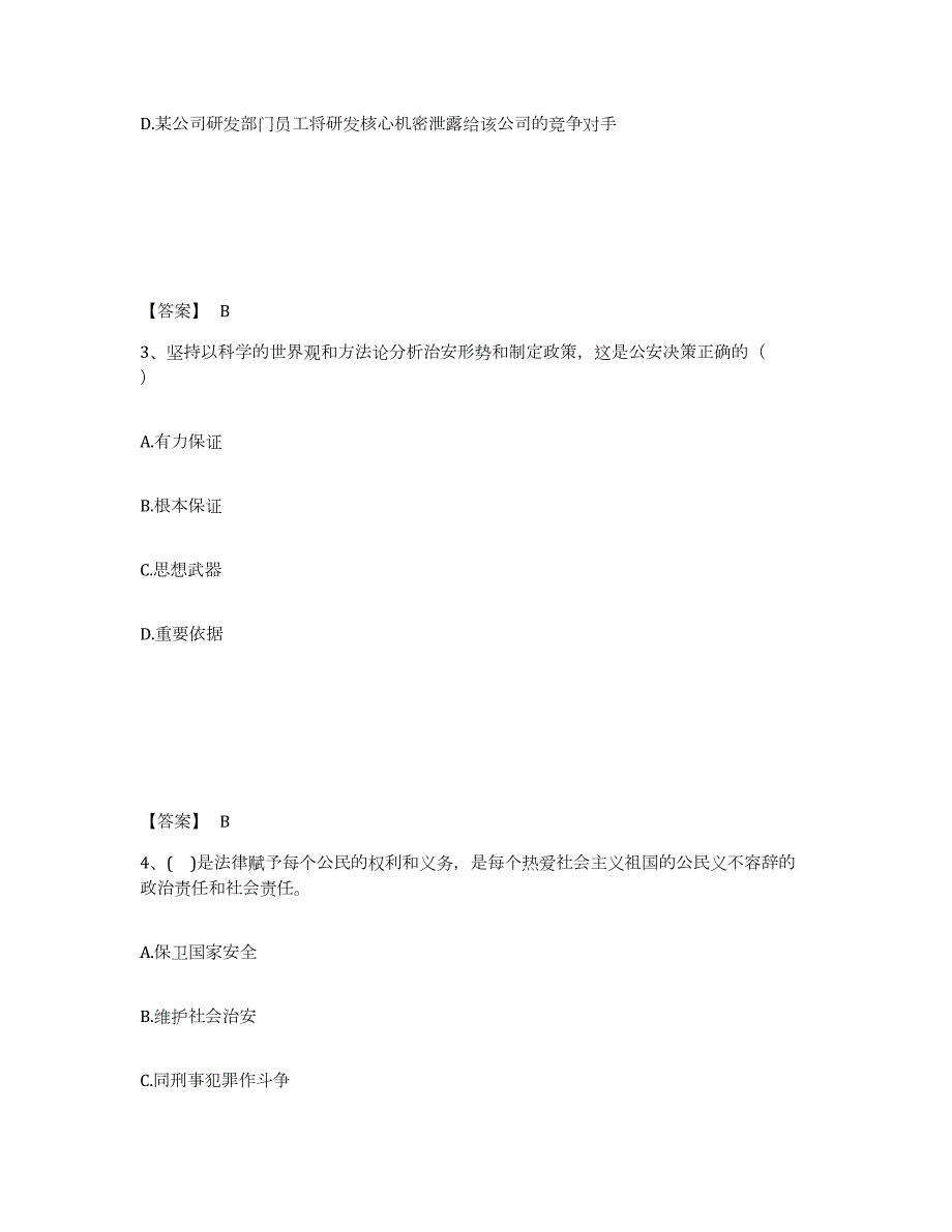 备考2024四川省雅安市雨城区公安警务辅助人员招聘题库检测试卷A卷附答案_第2页