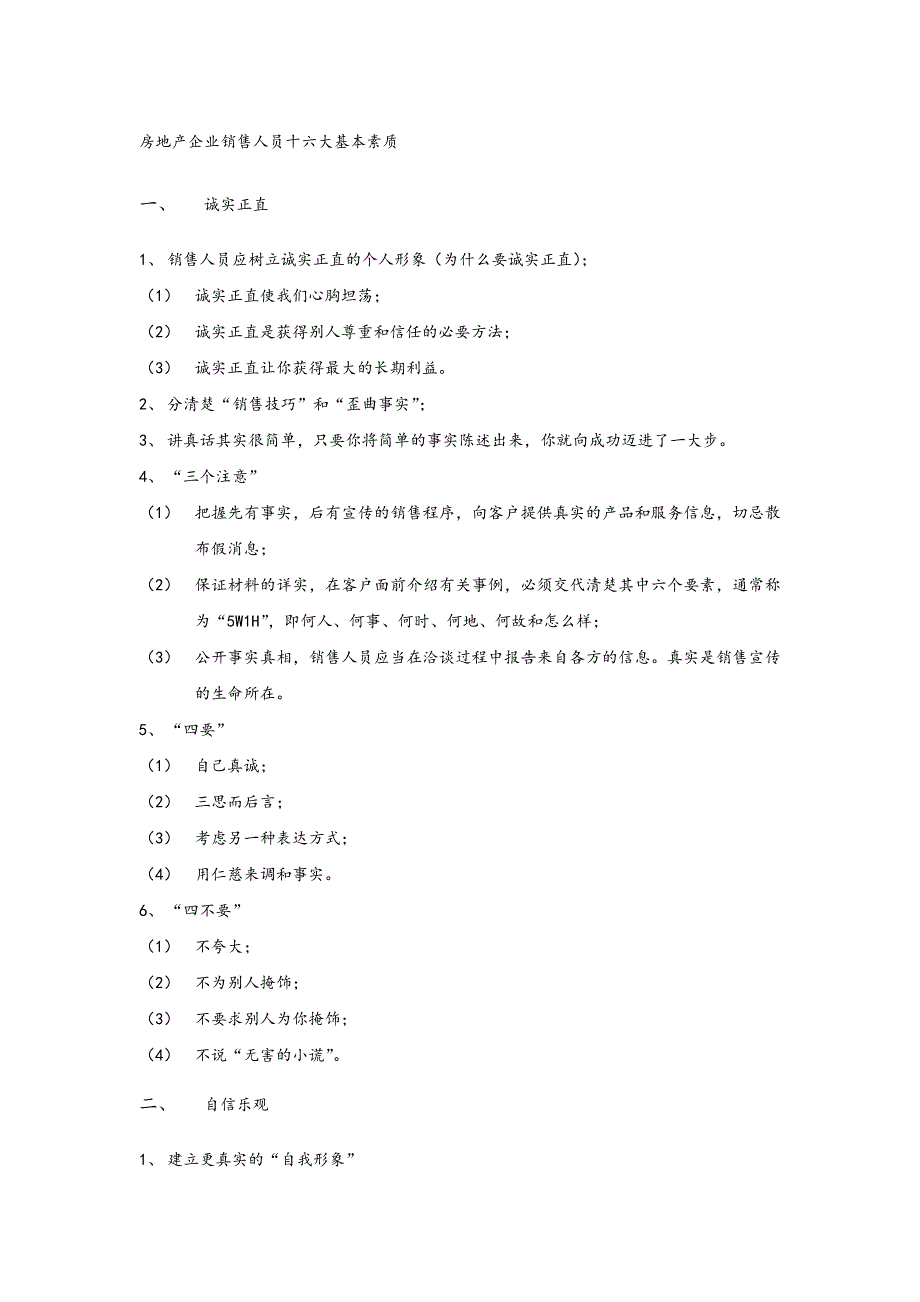 房地产企业销售人员十六大基本素质_第1页