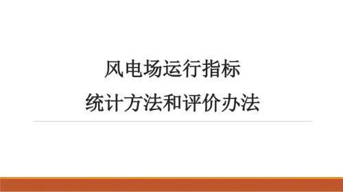 风电场运行指标统计方法和评价办法