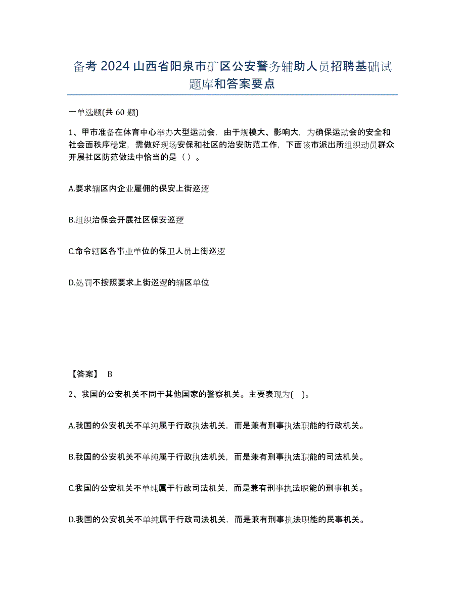 备考2024山西省阳泉市矿区公安警务辅助人员招聘基础试题库和答案要点_第1页