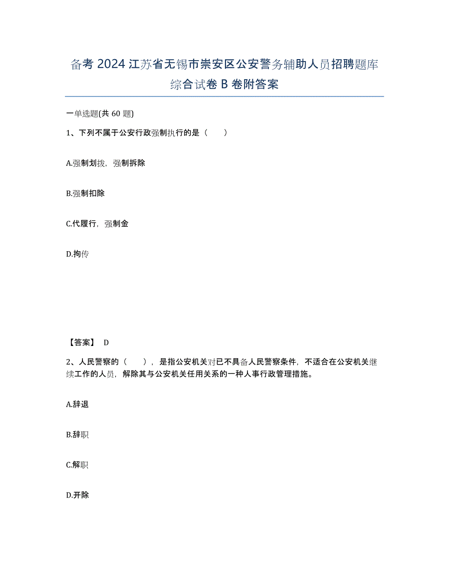 备考2024江苏省无锡市崇安区公安警务辅助人员招聘题库综合试卷B卷附答案_第1页