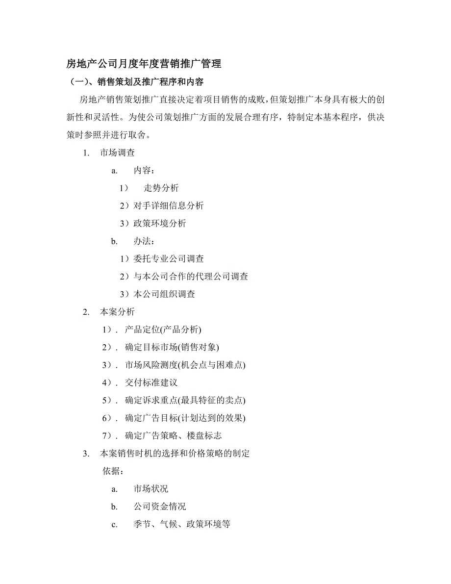 房地产公司月度年度营销推广管理_第1页