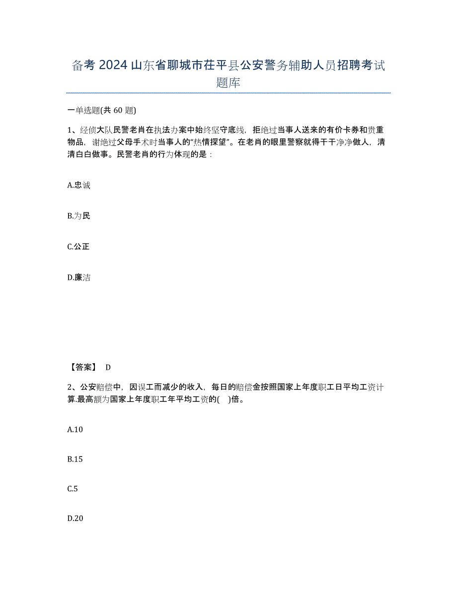 备考2024山东省聊城市茌平县公安警务辅助人员招聘考试题库_第1页