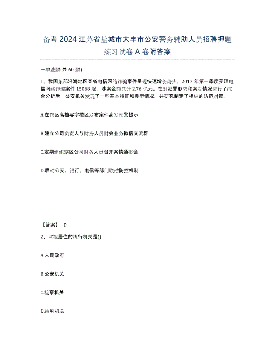 备考2024江苏省盐城市大丰市公安警务辅助人员招聘押题练习试卷A卷附答案_第1页