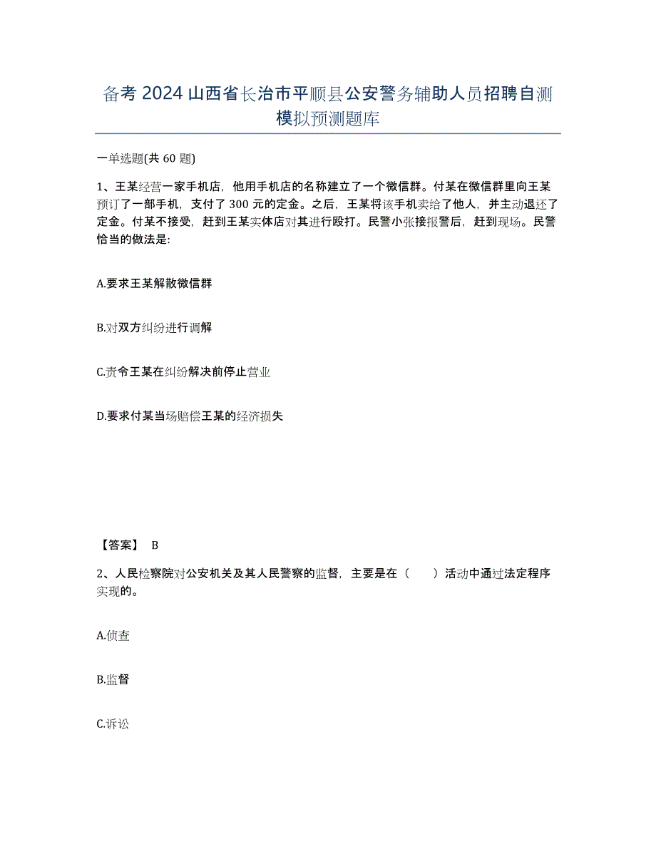 备考2024山西省长治市平顺县公安警务辅助人员招聘自测模拟预测题库_第1页