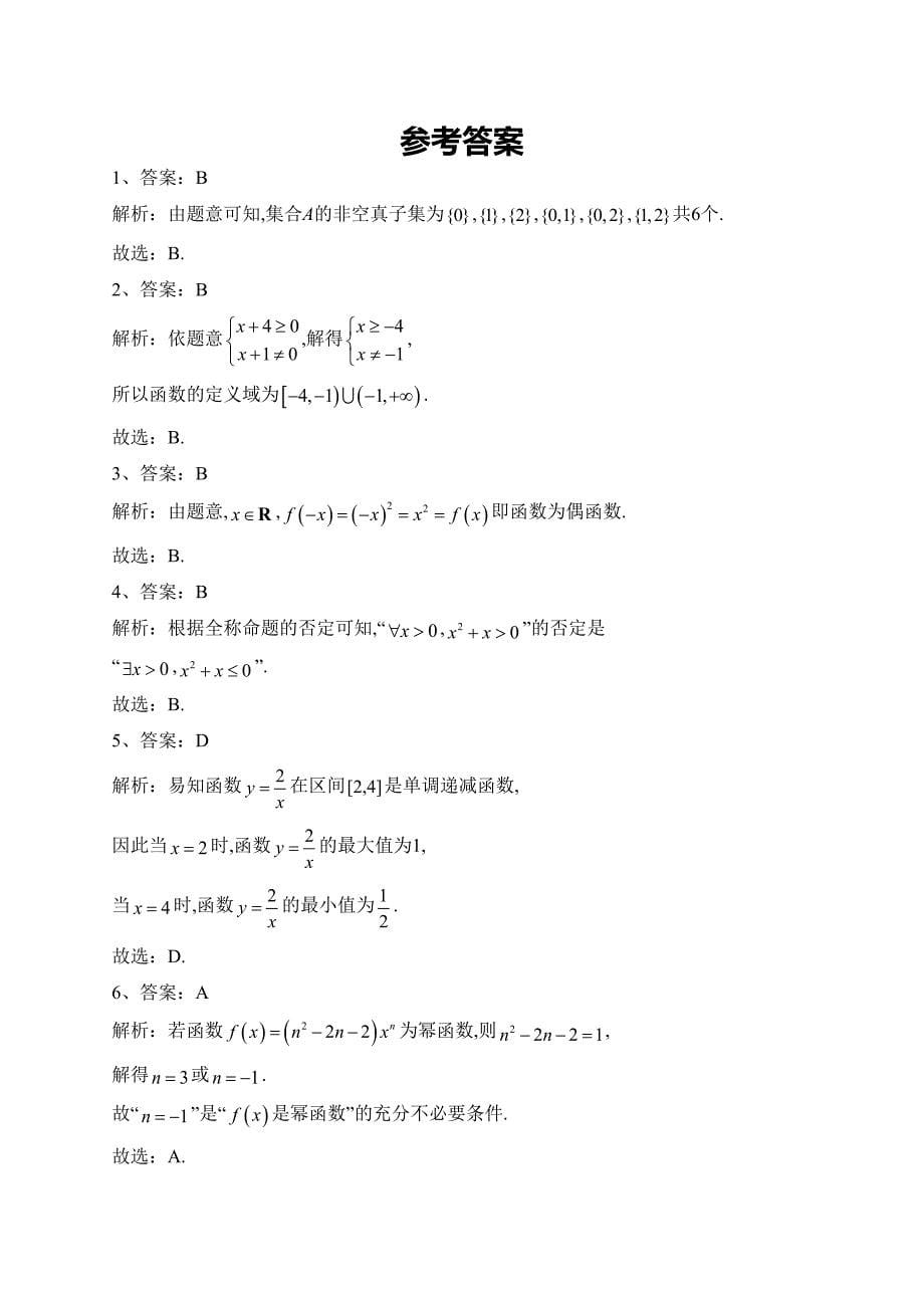 江西省鹰潭市余江区城北学校2022-2023学年高一上学期期中考试数学试卷(含答案)_第5页