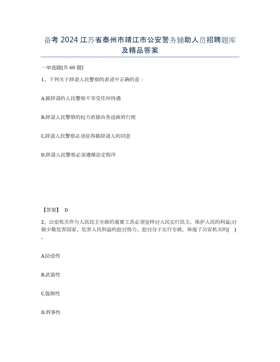 备考2024江苏省泰州市靖江市公安警务辅助人员招聘题库及答案_第1页