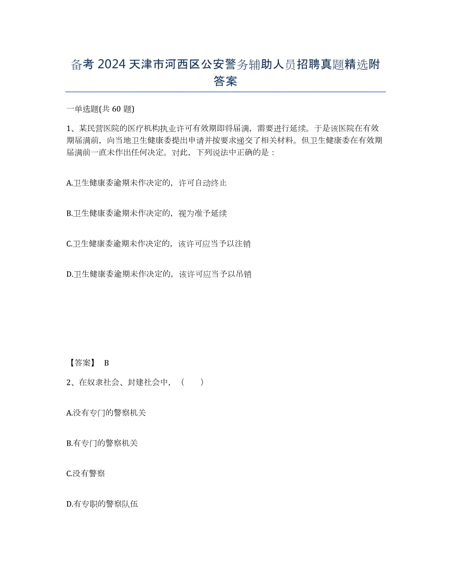 备考2024天津市河西区公安警务辅助人员招聘真题附答案_第1页