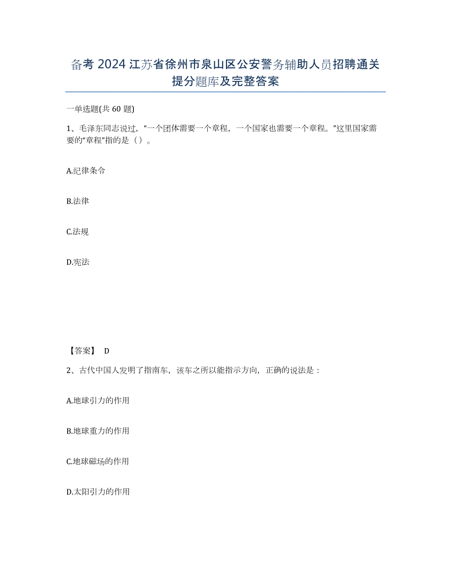 备考2024江苏省徐州市泉山区公安警务辅助人员招聘通关提分题库及完整答案_第1页