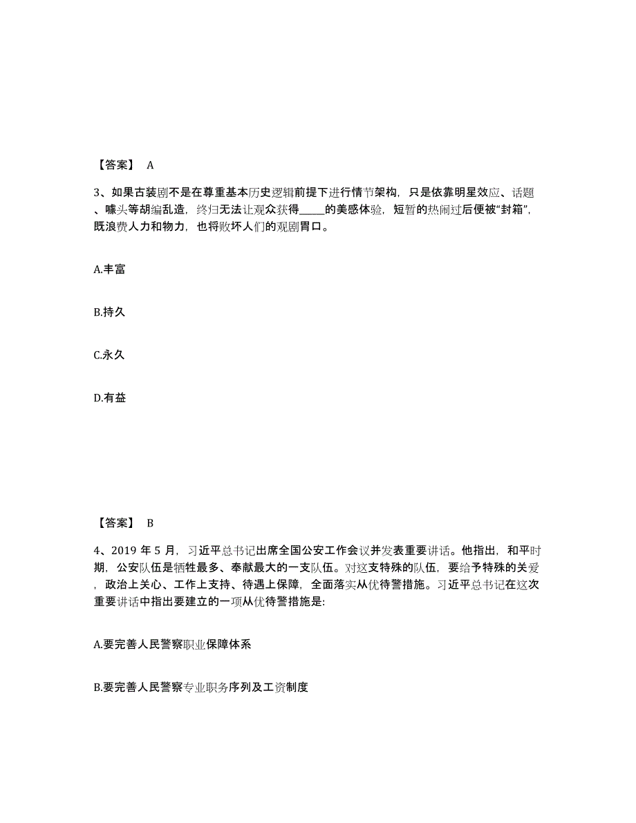 备考2024山西省运城市河津市公安警务辅助人员招聘真题练习试卷B卷附答案_第2页