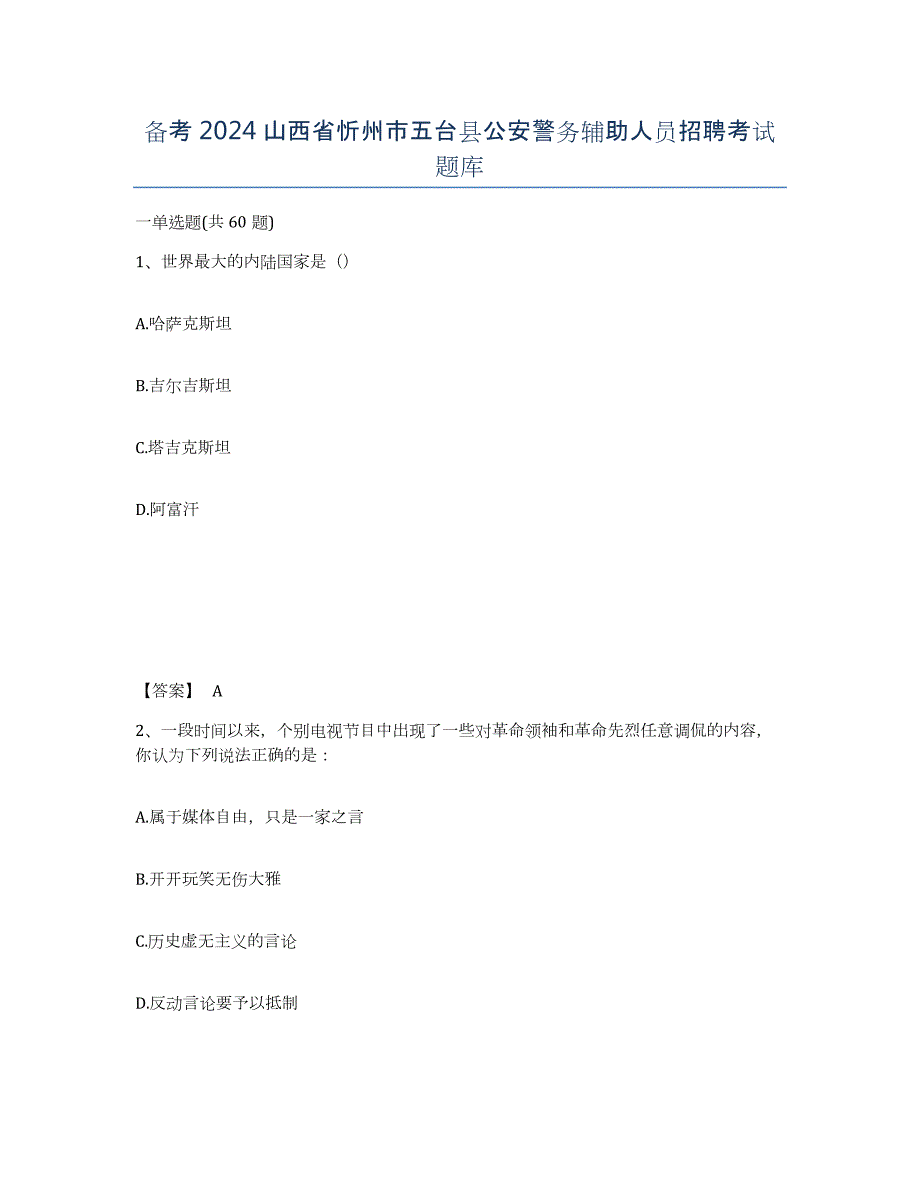 备考2024山西省忻州市五台县公安警务辅助人员招聘考试题库_第1页