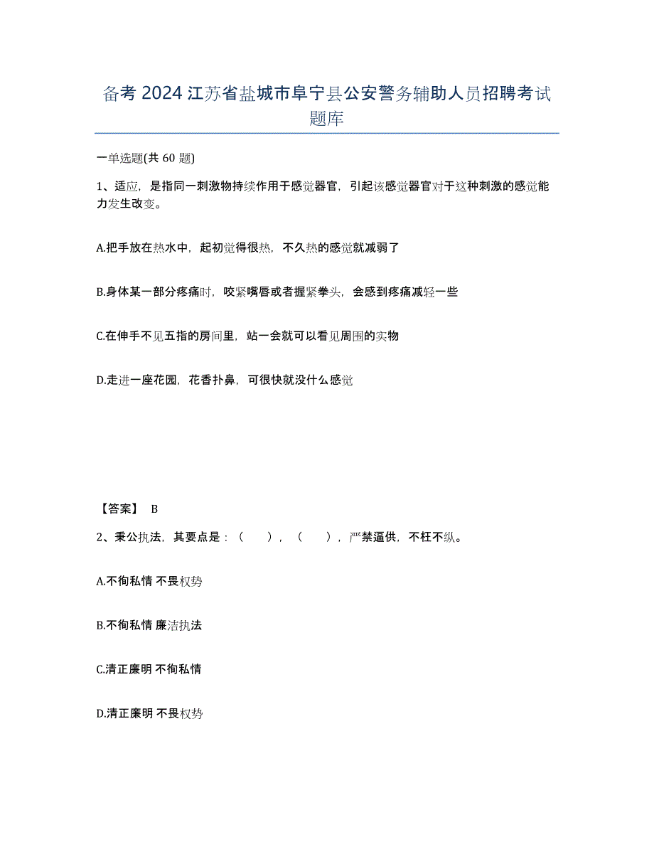 备考2024江苏省盐城市阜宁县公安警务辅助人员招聘考试题库_第1页