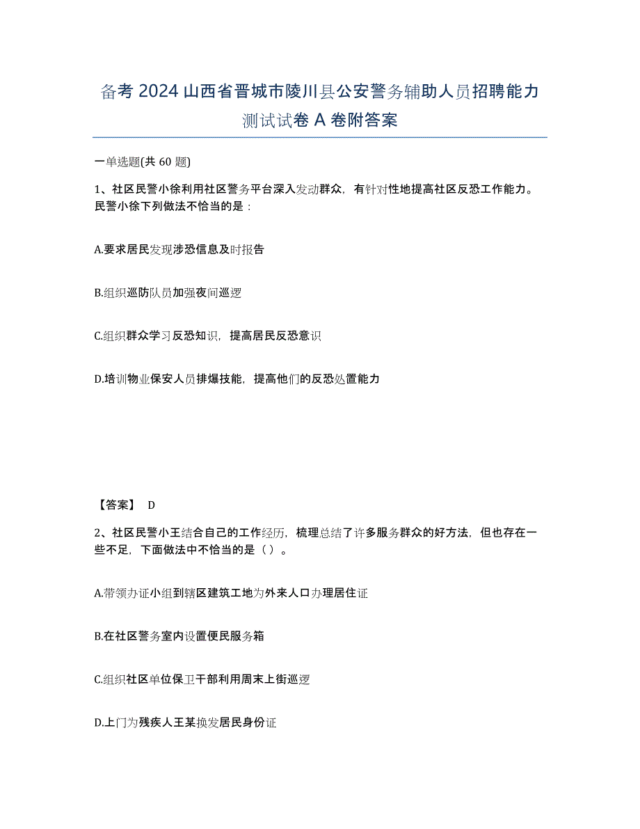 备考2024山西省晋城市陵川县公安警务辅助人员招聘能力测试试卷A卷附答案_第1页