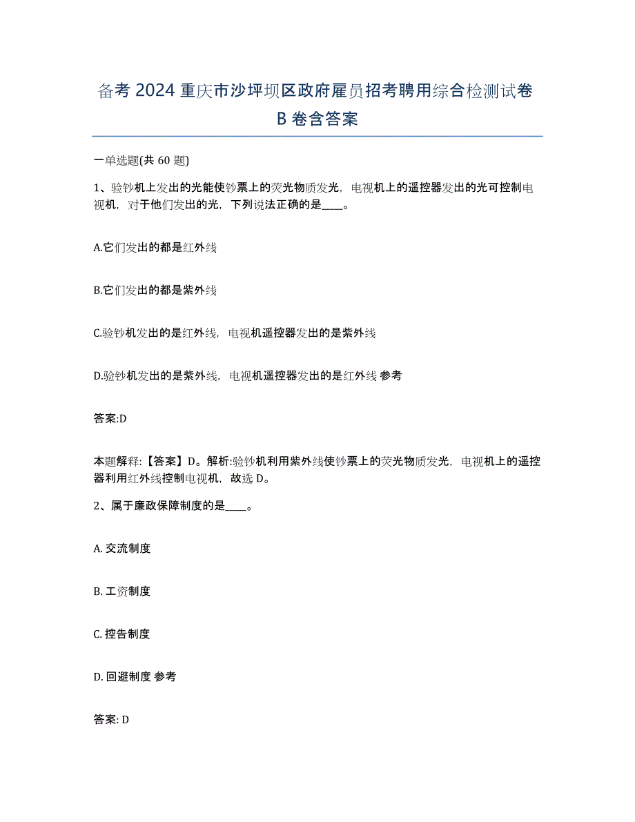 备考2024重庆市沙坪坝区政府雇员招考聘用综合检测试卷B卷含答案_第1页