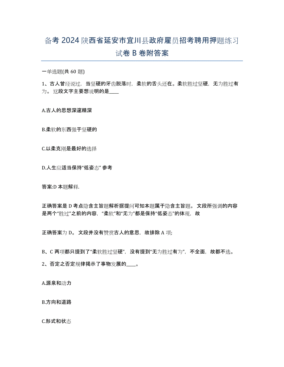 备考2024陕西省延安市宜川县政府雇员招考聘用押题练习试卷B卷附答案_第1页