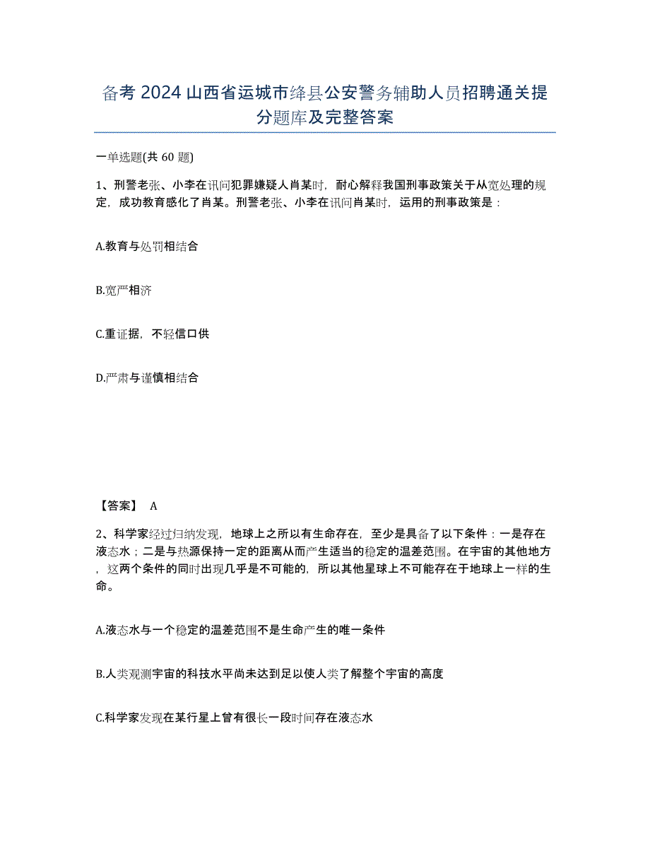 备考2024山西省运城市绛县公安警务辅助人员招聘通关提分题库及完整答案_第1页