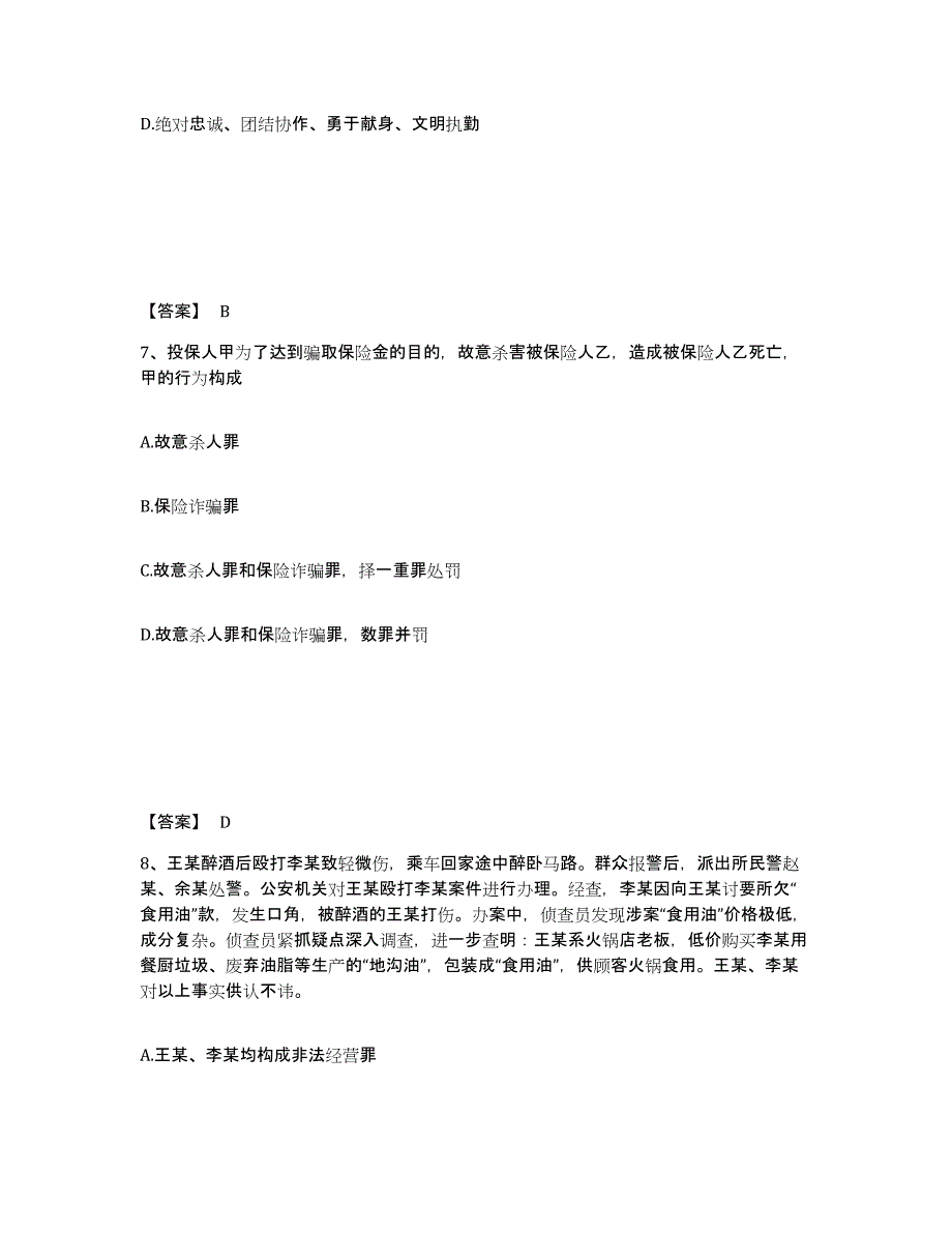 备考2024山西省运城市绛县公安警务辅助人员招聘通关提分题库及完整答案_第4页