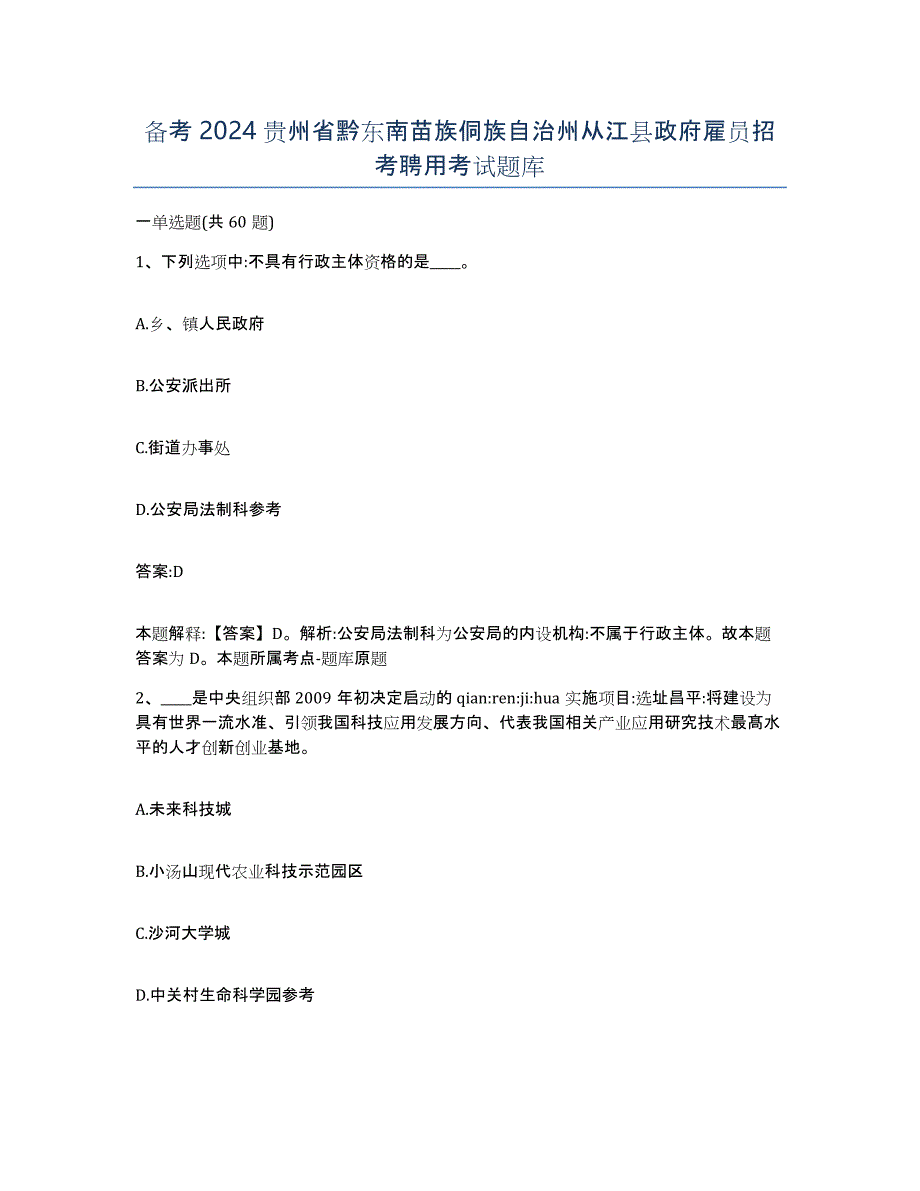 备考2024贵州省黔东南苗族侗族自治州从江县政府雇员招考聘用考试题库_第1页