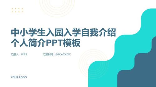 中小学生入园入学自我介绍个人简介PPT模板