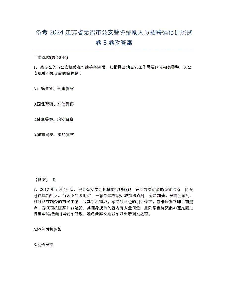 备考2024江苏省无锡市公安警务辅助人员招聘强化训练试卷B卷附答案_第1页