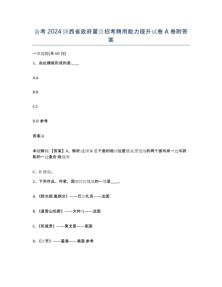 备考2024陕西省政府雇员招考聘用能力提升试卷A卷附答案_第1页