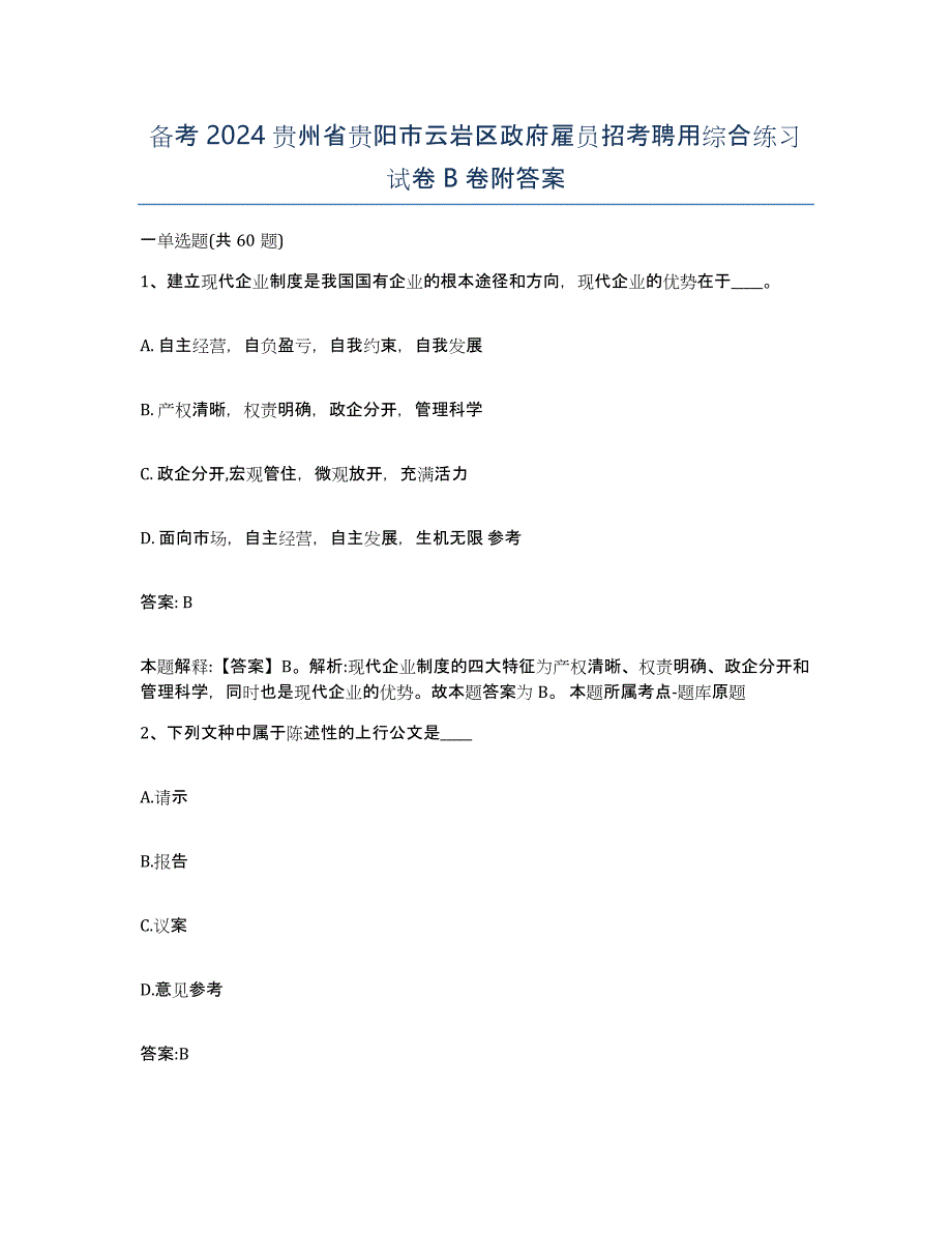 备考2024贵州省贵阳市云岩区政府雇员招考聘用综合练习试卷B卷附答案_第1页