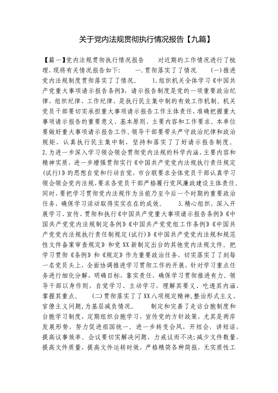 关于党内法规贯彻执行情况报告【九篇】_第1页