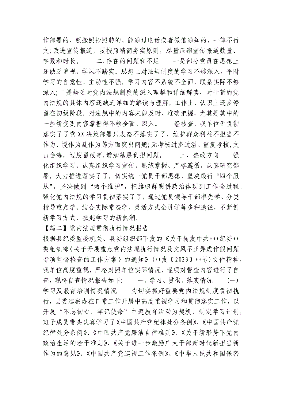 关于党内法规贯彻执行情况报告【九篇】_第2页