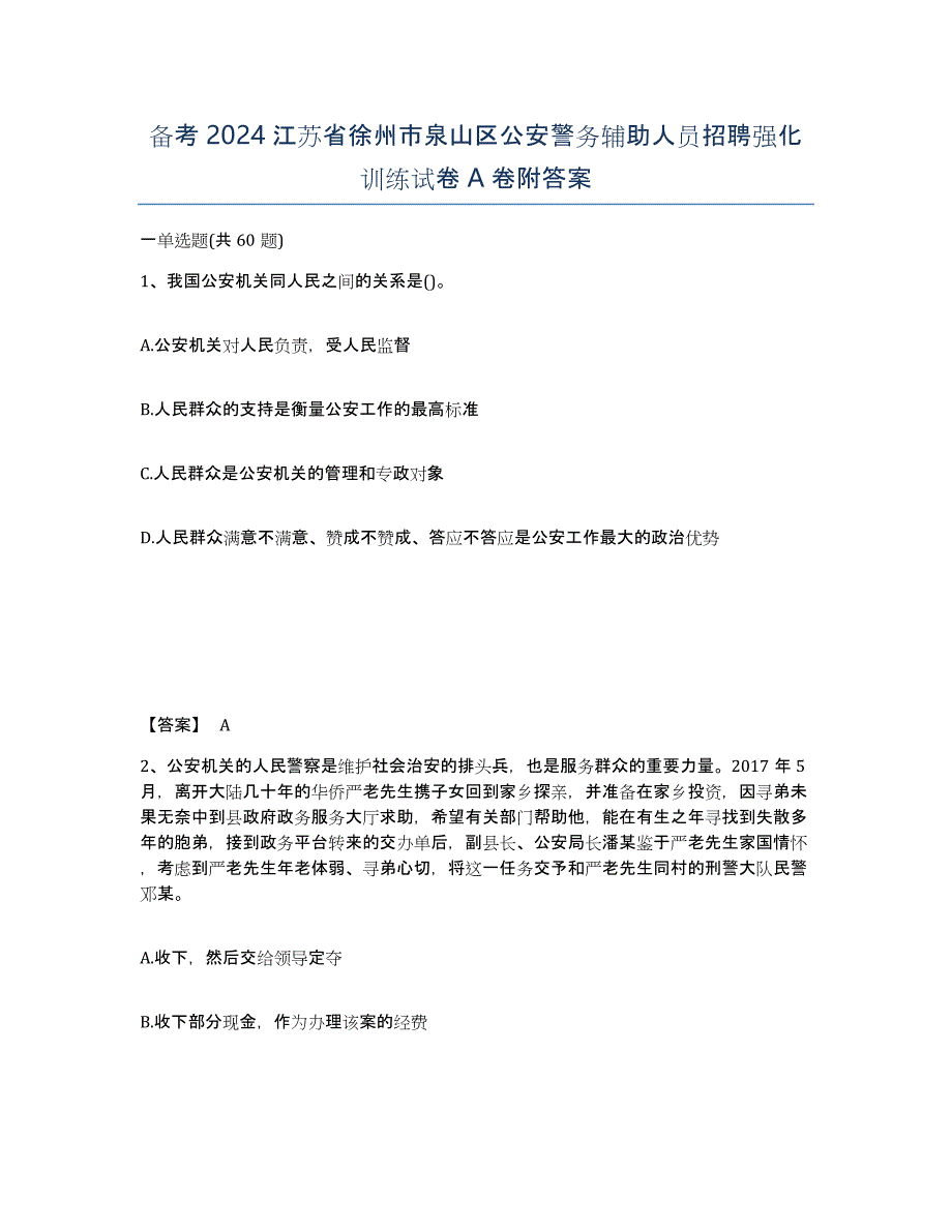 备考2024江苏省徐州市泉山区公安警务辅助人员招聘强化训练试卷A卷附答案_第1页