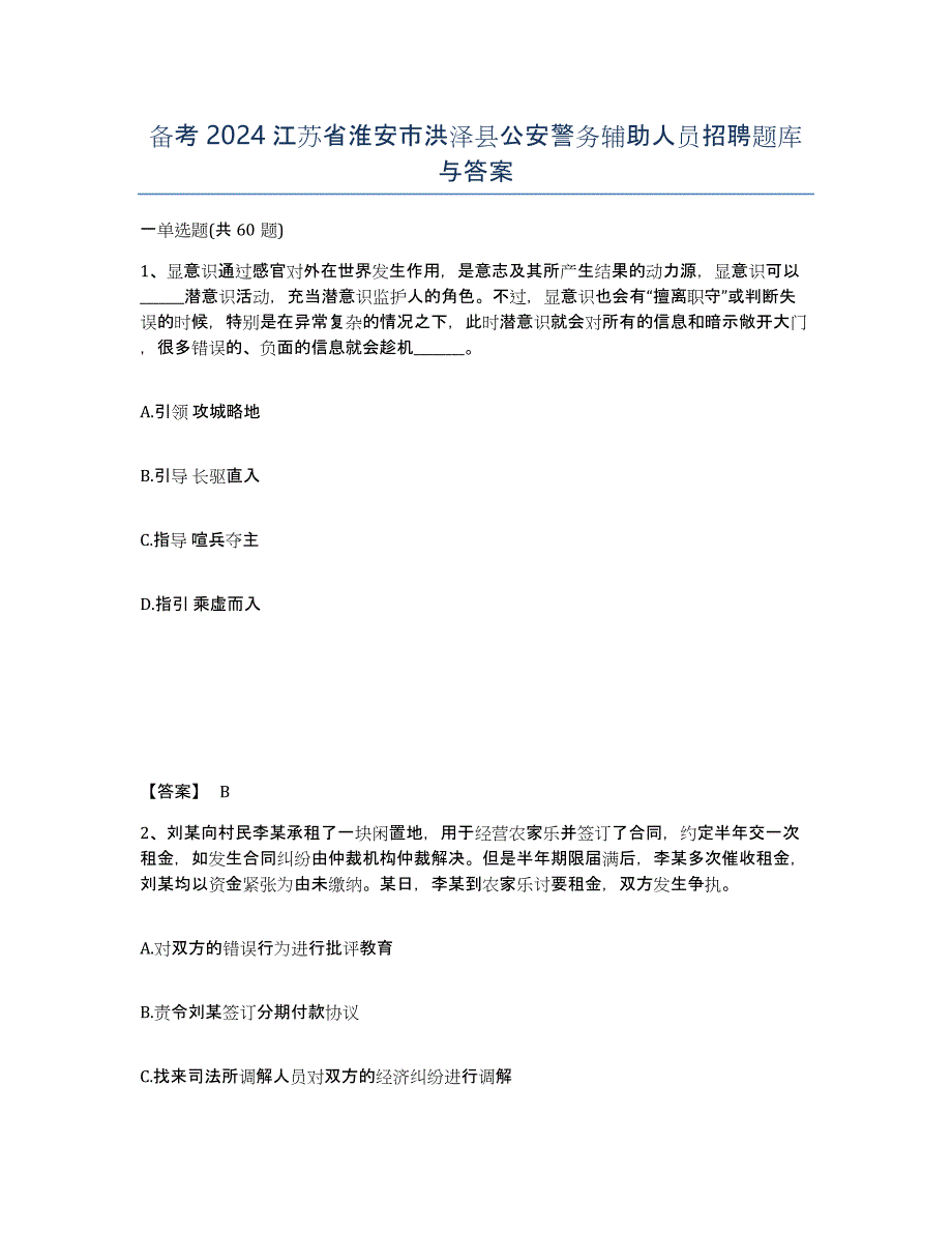 备考2024江苏省淮安市洪泽县公安警务辅助人员招聘题库与答案_第1页