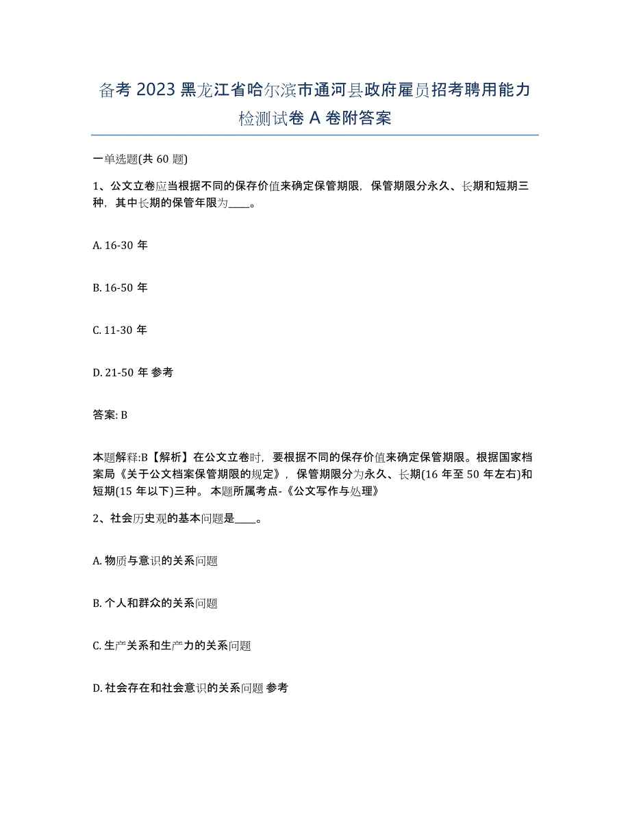 备考2023黑龙江省哈尔滨市通河县政府雇员招考聘用能力检测试卷A卷附答案_第1页