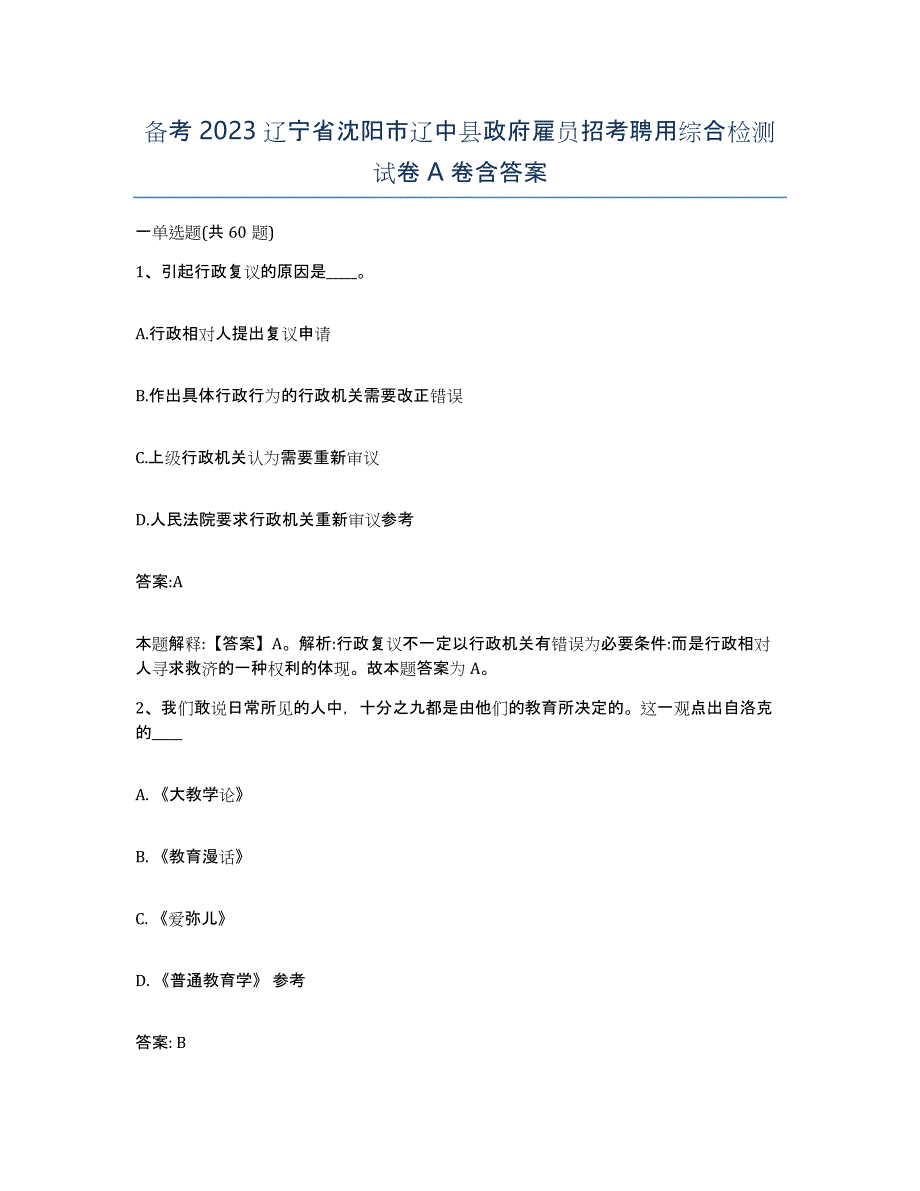 备考2023辽宁省沈阳市辽中县政府雇员招考聘用综合检测试卷A卷含答案_第1页