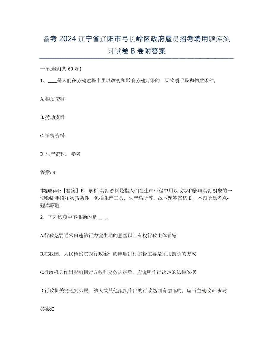 备考2024辽宁省辽阳市弓长岭区政府雇员招考聘用题库练习试卷B卷附答案_第1页