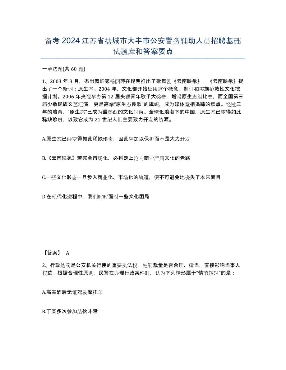 备考2024江苏省盐城市大丰市公安警务辅助人员招聘基础试题库和答案要点_第1页