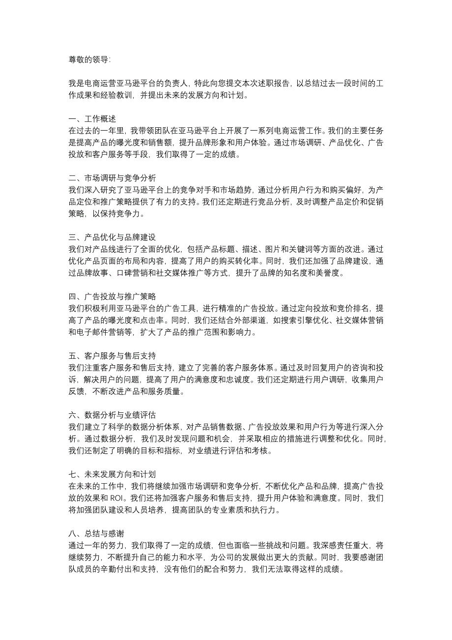 电商运营亚马逊运营述职报告_第1页