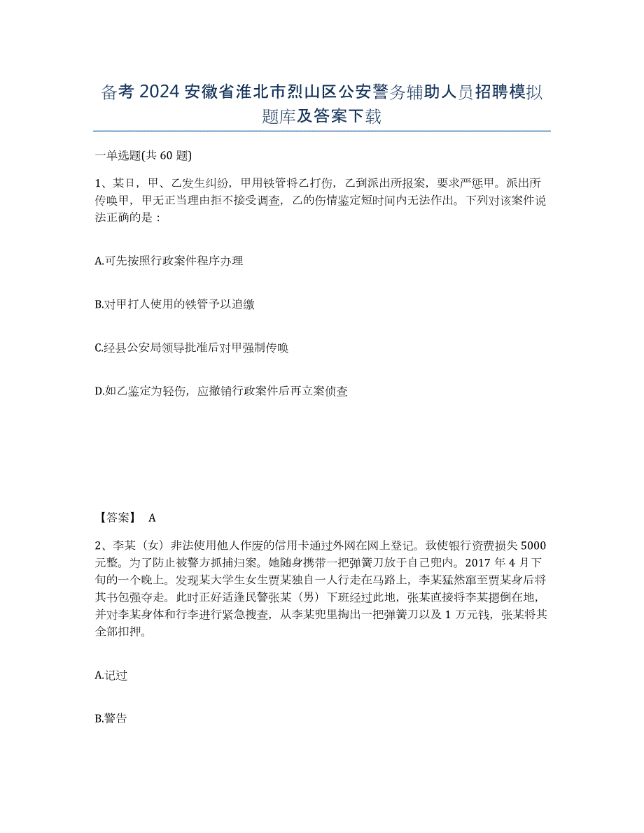 备考2024安徽省淮北市烈山区公安警务辅助人员招聘模拟题库及答案_第1页