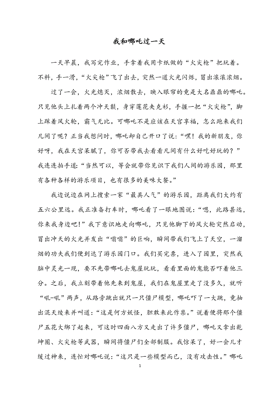 小学作文范文：四年级上册第四单元习作（我和XX过一天）—《我和哪吒过一天》_第1页