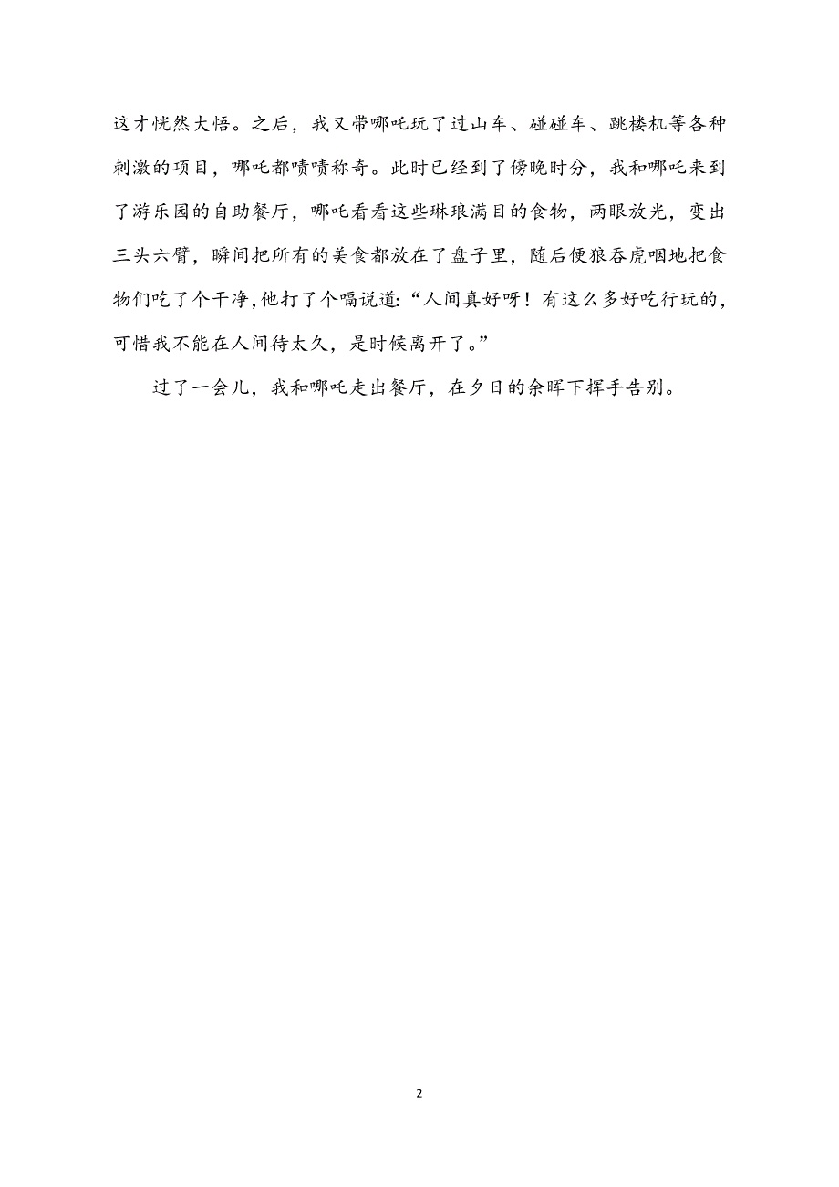 小学作文范文：四年级上册第四单元习作（我和XX过一天）—《我和哪吒过一天》_第2页